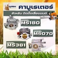 ราคา revearty ปัจจุบัน คาบู คาบูเครื่องเลื่อยยนต์ MS170-MS180 / MS381 / MS070 คาร์บูเรเตอร์สําหรับ Stihl เลื่อยโซ่ และ ยี่ห้ออื่นๆ เทียบเท่า 382 เลื่อยไม้ (1730930460597652310)