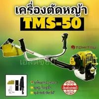 ราคา เครื่องตัดหญ้า 4 จังหวะ ยี่ห้อ Tomitsu (เทียบเท่าGX50) (1731777140509934983)