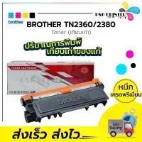 ราคา ตลับหมึกเลเซอร์ Brother เทียบเท่า TN2360,TN2380 พิมพ์ได้2,600 แผ่น จัดส่งฟรี กทม (1731566658739209396)