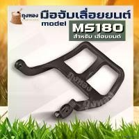 ราคา mucronshop แบบพกพา คันโยก มือเบรก MS180 ตัวล็อคเบรค มือดึงเบรค MS170 MS180 อะไหล่เลื่อยยนต์ STIHL /เทียบเท่า (1730932988056734618)