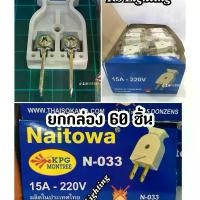 ราคา ปลั๊กเสียบ ปลั๊กตัวผู้ ขาแบน ยี่ห้อ Naitowa เทียบเท่า วีน่า (ยกกล่อง x 5 โหล 60ตัว ราคาส่ง) สึขาว (1730490577793092348)