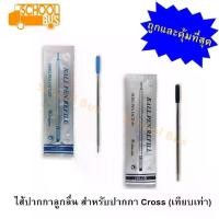 ราคา ไส้ปากกา ลูกลื่น ปากกา Cross ครอส 0.5 มม. (เทียบเท่า) Ballpoint Pen refill (1730545514742123167)