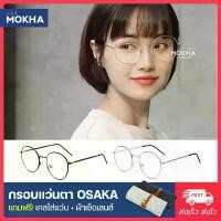 ราคา MOKHA กรอบแว่นตา OSAKA แว่นทรงกลมมน กรอบโลหะ กว้าง 130 มม.(size S) (1731875622397838652)