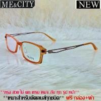 ราคา Fashion กรอบแว่นตา สำหรับตัดเลนส์ ชาย หญิง แว่นตา วินเทจ ME&CITY 033 สีส้ม ขายร้อน (1731815297888257785)