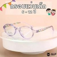 ราคา [พร้อมส่ง] ALP แว่นเด็ก กรอบแว่นตา อายุ 6-12 ปี ตัดเลนส์สายตาได้ กรอบTR90 แตกหักยาก น้ำหนักเบา รุ่น KB0003 (1731365152453003071)