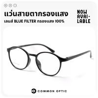 ราคา [จัดส่งทันที] mon Optic แว่นสายตายาวกรองแสงสีฟ้า แว่นกรองแสง แว่นสายตายาว แว่นกรองแสงสีฟ้า กรอบแว่นตา แว่นตาสายตายาว กรองแสงสีฟ้า Blue Block แท้ 100% (1731188671929157275)