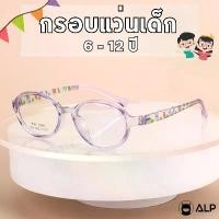 ราคา ALP แว่นเด็ก กรอบแว่นตา อายุ 6-12 ปี ตัดเลนส์สายตาได้ กรอบTR90 แตกหักยาก น้ำหนักเบา รุ่น KB0003 สินค้าดี (1731380055811786065)
