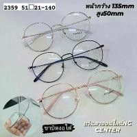 ราคา แว่นตา กรอบแว่นตา รุ่น2359 กรอบโลหะทรงกลมหยดน้ำ บิดงอได้ กรอบสำหรับตัดเลนส์ สายตาสั้น สายตายาว สายตเอียง (1731902275427797287)