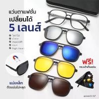 ราคา แว่นคลิปออนแม่เหล็ก แว่น5in1 แว่นกันแดด แว่นตาคลิปออน แว่นกันแดดเปลี่ยนสี กรอบแว่นตา รุ่น แถมฟรีแว่นตากันแดด ฟรีกระเป๋าใส่ คละสี แว่นแม่เหล็ก แว่นตากันแดดเลนกระจ แว่นเปลี่ยนเลน เลนส์แว่นตา (1729449749