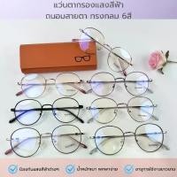 ราคา แฟชั่นเกาหลี กรอบแว่นตา แว่นกรองแสงป้องกันแสงสีฟ้า แฟชั่นทรงกลม หลากสี เครื่องประดับแฟชั่น Unisex (1731594338076494268)