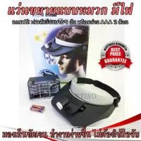 ราคา แว่นขยาย แว่นขยายแบบหมวก แว่นขยาย ติดหมวก พร้อมไฟฉาย แว่นอ่านหนังสือ ไฟฉายแว่นขยายคาดศรีษะ แว่นตาแว่นขยาย แว่นขยายแบบสวมหัว Light Head Magnifying Glass (1731766162529617454)