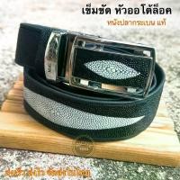 ราคา NO.T18 เข็มขัดหัวออโต้ล็อค หนังปลากระเบนแท้(อย่างดี) เข็มขัดผู้ชาย เข็มขัดวินเทจ เข็มขัดแบบหรู เข็มขัดออโต้ล็อค (1730387677212674625)