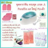 ราคา ชุดพาราฟิน ครบเซ็ท Perfect Paraffin SET ฟรีแปรง ถุงมือ ถุงเท้า ก้อนพาราฟินใหญ่ 450g หม้อต้มพาราฟิน หม้อพาราฟิน ผิวนิ่ม ✨ (1731881424258303483)