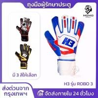 ราคา [HOT] ถุงมือโกล์H3 รุ่นROBO3 แท้100% มีfinger safe 5นิ้ว ถุงมือผู้รักษาประตูฟุตบอล H3 ถุงมือผู้รักษาประตู ถุงมือ ถุงมือโก (1731961556383073421)