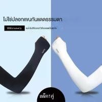 ราคา ปลอกแขนกันแดด สำหรับผู้ชายและผู้หญิง ปลอกแขนป้องกันแขน ทำจากผ้าไหมน้ำแข็ง บาง สไตล์ ขายส่ง ปลอกแขนกันแดด ถุงมือกลางแจ้ง ATK ถุงนิ้วมือ ibitzz ปลอกมือ ถุงนิ้วมือ ibitzz ถุงมือvpremium (1731440900493313