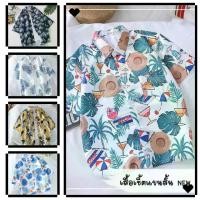 ราคา ้เสื้อฮาวาย สินค้ามาใหม่ hawaii สำหรับผู้ชาย ผ้านิ่มขึ้น สไตล์เกาหลีมาแรง ฮาวายสไตล์เกาหลี พร้อมส่ง เสื้อเชิ้ตผู้ชาย Men's Shirt (1731231668452361908)
