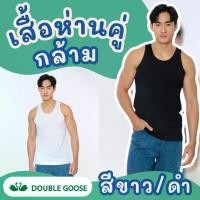 ราคา เสื้อกล้าม สีขาว/ดำ ตราห่านคู่ ผ้านุ่ม ใส่สบาย ระบายอากาศดี เสื้อกล้ามผู้ชาย Men's vest (1731224778672932131)