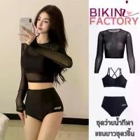 ราคา BIKINI FACTORY ชุดว่ายน้ำผู้หญิง ชุดว่ายน้ำสไตล์เซ็กซี่ ชุดว่ายน้ำ3ชิ้น เสื้อซีทรูแขนยาว เนื้อผ้ายืดหยุ่น BK-069 (1731871235964438401)
