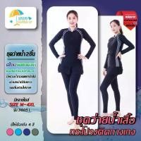 ราคา 【SALE】ชุดว่ายน้ำผู้หญิง ชุดว่ายน้ำมุสลิม อิสลาม 39051 แบบ 2 ชิ้น เสื้อแขนยาว+กระโปรงเย็บติดกับกางเกง พร้อมส่ง (1731831533300450878)