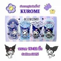 ราคา ผ้าขนหนู ผ้าเช็ดตัว ลายลิขสิทธิ์แท้ ลาย Hello Kitty / My Melody / Rilakkuma / Kuromi ผืนเล็ก และผืนใหญ่ (1731942543389984765)