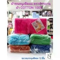 ราคา ผ้าขนหนู ผ้าเช็ดผม ตรา จักรยาน size 15*30 นิ้ว 1 เเพ็คมี 12 ชิ้น/Bicycle Cotton 100% (1731661889101792792)