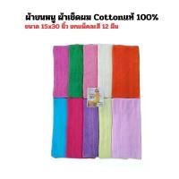 ราคา COD ผ้าเช็ดผม ผ้าขนหนู Bicycle ขนาด 15x30 นิ้ว จำนวน 12ผืน (1732201456747710593)