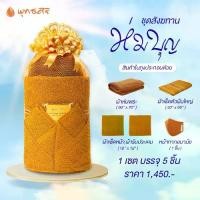 ราคา พุทธศิริ ชุด **ห่มบุญ** EO3002 ชุดสังฆทานผ้าห่ม , ผ้าเช็คตัวถวายพระ บรรจุถุงตาข่ายสวยงามพร้อมถวาย (1 ชุด มี 5 ชิ้น) Cotton ผ้าขนหนู ผ้าเช็ดตัว อาบน้ำ (1730251967990892866)