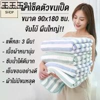 ราคา พร้อมส่งในไทย NANAOVER ส่งฟรี!! ผ้าขนหนู ผ้าเช็ดตัวนาโน ผ้าเช็ดตัวขนเป็ด จัมโบ้ผืนใหญ่! ลายริ้ว ขนาด 90x180 ซม.! (1731209877364049465)