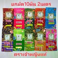 ราคา (ยกมัด10ผืน) ผ้าถุง ผ้าปาเต๊ะ ตรา เจ้าหญิง แท้ โสร่ง คุณภาพดี รอบเอว2เมตร เย็บแล้ว คละลาย ราคาถูกสุดๆ พร้อมส่งใน1วัน (1729634453007665860)