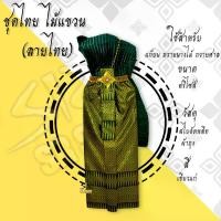 ราคา ชุดไทยแก้บน ผ้าถุง​ผ้าลายไทย ชุดไทย ไม้แขวน ชุดไทยถวายนางไม้ แม่ตะเคียน เครื่องศาล (1729521402756434379)
