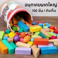 ราคา 【แถมกล่อง+ผ้าถุง】Tinykoala บล็อกไม้ บล็อกไม้อักษร บล็อคไม้ตัวต่อ 100 ชิ้น ของเล่นไม้เสริมพัฒนาการ เล่นไม้หลากหลายรูปทรง (1731815282918262551)