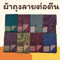 ราคา ผ้าถุง ผ้าถุงพื้นเมือง ผ้าถุงต่อตีน ผ้าซิ่น เย็บแล้วพร้อมใช้ (1731595239862929310)