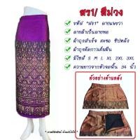 ราคา ขายถูกมาก!!!! ผ้าถุงลายแพรวา รหัส สร1 ผ้าถุง ผ้าไหมแท้ ทอมือ ผ้าซิ่น (1729937922236975303)