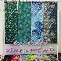 ราคา ผ้าถุง เย็บสำเร็จ กว้าง 2 เมตร ปาเต๊ะเย็บสำเร็จ นิ่ม ไม่ลื่น ซับน้ำดี COD (1731825535673271305)