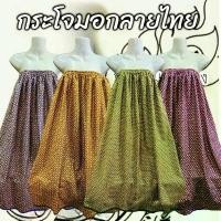 ราคา ผ้าถุง กระโจมอกลายไทย นุ่งอาบน้ำ อบสมุนไพร นวดแผนโบราณ ที่นิยมมากที่สุด (1731043689057585884)