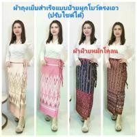 ราคา ผ้าถุง สำเร็จ ผ้าฝ้ายหมักโคลน ผ้าไทย (ผูกเชือกแบบเย็บสำเร็จ) ย้อมคราม เนื้อนุ่ม ลายสวย ปรับได้ตามขนาดเอว ส่งจากไทย (1731797204166609097)