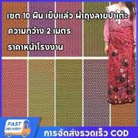 ราคา ผ้าถุงลายไทย 10 ชิ้น สไตล์สุ่ม ผ้าถุง ผ้าถุงลายไทย เย็บแล้ว ราคาโรงงาน เย็บเรียบร้อย (1731484022795044846)