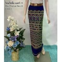 ราคา ฝ้ายไทลื้อ เบอร์ 23 ผ้าถุง ผ้าฝ้ายทอลาย ผ้าซิ่นไทลื้อ ลายน้ำไหล ผ้าตัดกระโปรง ผ้าพื้นเมือง ผ้าลายพื้นเมืองเหนือ (1729626968411965706)