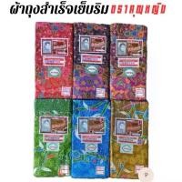 ราคา ผ้าถุง ผ้าถุงสำเร็จ ผ้าถุงสำเร็จตราคุณหญิง ผ้าปาเต๊ะ ผ้าฝ้ายcotton ลายดอก กว้าง2เมตร เย็บแล้วพร้อมใช้ จำนวน 1ผืน เลือกสีได้ (1729700937785575787)