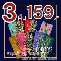ราคา ผ้าถุง 3 ผืน เย็บแล้ว 2 เมตร โสร่ง ผ้าถุงลายดอก ผ้าถุงลายไทย ผ้าถุงสำเร็จ (1729622885376821323)