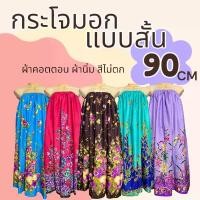 ราคา กระโจมอก แบบสั้น ความยาว 90 ซม ผ้าถุงอาบน้ำ ผ้าถุง ผ้าถุงเอวยางยืด กระโปรง (1729675151063222347)