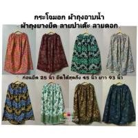 ราคา ผ้าถุง กระโจมอก ผ้าถุงอาบน้ำ ผ้าถุงยางยืด ผ้าถุงใส่อาบน้ำ ผ้าถุงเข้าค่าย Clothing ผู้หญิง (1729610899298028035)