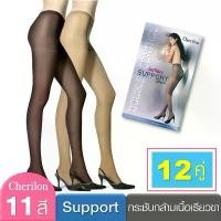 ราคา ถุงน่อง Cherilon ถุงน่องเต็มตัว ขายยกโหล 12 คู่ เนื้อซับพอร์ท กระชับเรียวขา (1731604576987808941)