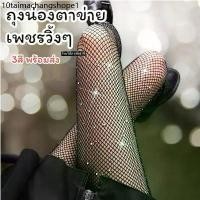 ราคา [พร้อมส่งทันที] 3สี ถุงน่องตาข่ายเพชร Freesize80-160cm. ประดับเพชร วิ้งๆ ถุงน่องGliter ถุงน่องเด็ก ถุงน่องผู้ใหญ่ (1731814917567841413)