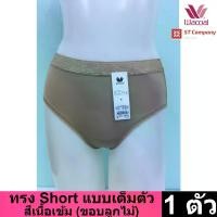 ราคา Wacoal Panty กางเกงใน ทรงเต็มตัว ขอบลูกไม้ สีโอวัลติน (เนื้อเข้ม) (5 ตัว) กางเกงในผู้หญิง กางเกงในหญิง ผู้หญิง วาโก้ เต็มตัว บาง รุ่น WU4M02 (1731888685579208569)