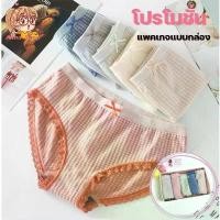 ราคา CHENGMANXING098 กางเกงในแบบบรีส กางเกงสเตย์ขาสั้น กางเกงในผู้หญิง เพื่อสุขภาพ กางเกงในเซ็ต 1กล่องมี4ชิ้น ชุดชั้นในผ้าฝ้าย แอนตี้แบคทีเรีย (1732153698246690920)