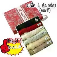 ราคา UB01 (เเพ็ค 6 ชิ้น) กางเกงในผ้าทอญี่ปุ่นคละสี ผ้านิ่ม ยืดหยุ่นใส่สบาย กางเกงในผู้หญิง (1730364804329409176)