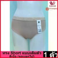 ราคา จัดส่งจากกทม Wacoal Panty กางเกงใน ทรงเต็มตัว ขอบลูกไม้ สีเบจ (เนื้ออ่อน) (1 ตัว) กางเกงในผู้หญิง ผู้หญิง วาโก้ เต็มตัว รุ่น WU4M02 (1729710872254778355)