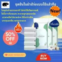 ราคา กางเกงในผู้หญิง กางเกงใน women use-and-throw 5 ชิ้น/แพ็ค สีขาว M-XL ไร้สารเรืองแสง - Clothing, ผู้หญิง အတွင်းခံဘောင်းဘီgirl เสื้อผ้า (1731138304580618929)