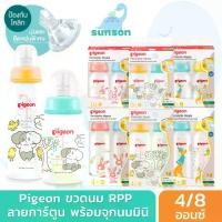 ราคา Pigeon พีเจ้น ขวดนมคอมาตรฐาน ขวดนม RPP พร้อมจุกนม รุ่นมินิ ขวดนมคอแคบ (4 ออนซ์+จุกมินิ S / 8 ออนซ์ +จุกมินิ M) ขวดนมเด็ก ขวดนมพีเจ้น (1731500668065711940)
